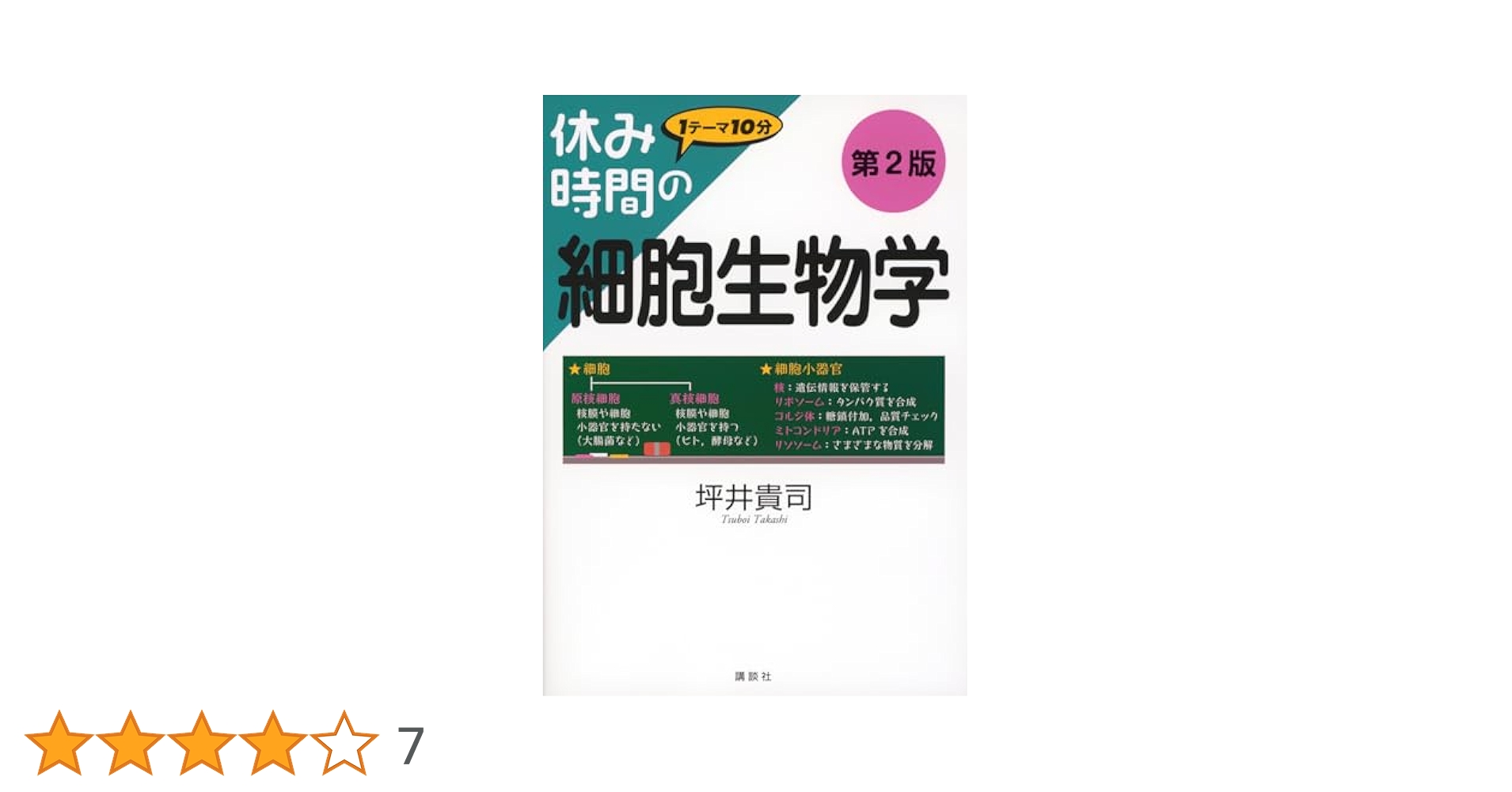 細胞生物学　第2版 休み時間の細胞生物学 第2版 (休み時間シリーズ) | 坪井 貴司